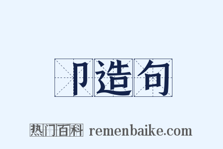 卩造句是什么意思的图片